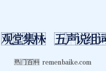 观堂集林·五声说组词是什么意思的图片